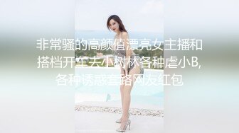 非常骚的高颜值漂亮女主播和搭档开车去小树林各种虐小B,各种诱惑套路网友红包