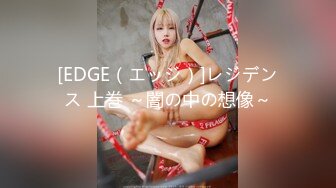 [EDGE（エッジ）]レジデンス 上巻 ～闇の中の想像～