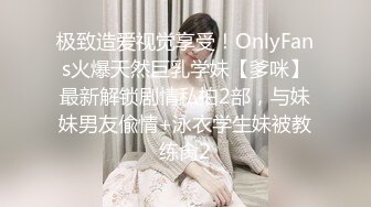 极致造爱视觉享受！OnlyFans火爆天然巨乳学妹【爹咪】最新解锁剧情私拍2部，与妹妹男友偸情+泳衣学生妹被教练肏2