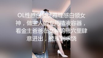 OL性感白领优雅性感白领女神，做主人的专用精液容器，看金主爸爸在女神的骚穴里肆意进出，被操到求饶