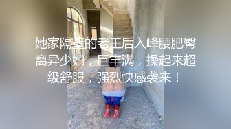 她家隔壁的老王后入峰腰肥臀离异少妇，巨丰满，操起来超级舒服，强烈快感袭来！