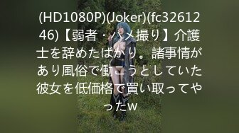 (HD1080P)(Joker)(fc3261246)【弱者・ハメ撮り】介護士を辞めたばかり。諸事情があり風俗で働こうとしていた彼女を低価格で買い取ってやったw