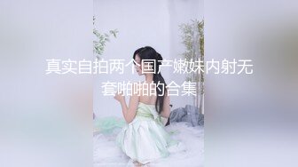 真实自拍两个国产嫩妹内射无套啪啪的合集