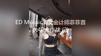 ED Mosaic美女会计师菲菲首次4P大作战 (2)