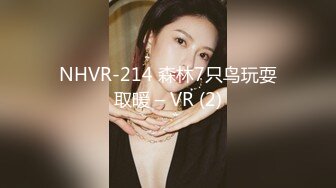 NHVR-214 森林7只鸟玩耍取暖 – VR (2)