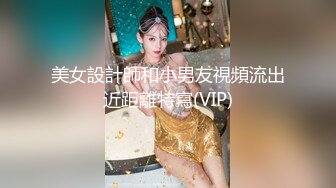 美女設計師和小男友視頻流出近距離特寫(VIP)