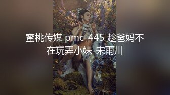 蜜桃传媒 pmc-445 趁爸妈不在玩弄小妹-宋雨川