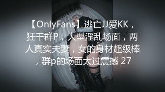 【OnlyFans】逃亡JJ爱KK，狂干群P，大型淫乱场面，两人真实夫妻，女的身材超级棒，群p的场面太过震撼 27