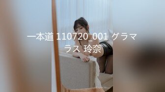 一本道 110720_001 グラマラス 玲奈