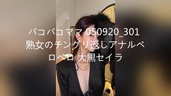 パコパコママ 050920_301 熟女のチングリ返しアナルペロペロ 大黒セイラ