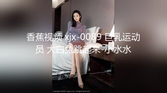 香蕉视频 xjx-0089 巨乳运动员 大白兔跳起来-小水水