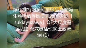 爆红推特网黄韩国极品高颜妈生脸极致浑圆美乳反差少妇「sukiayuzawa」OF大尺度露脸私拍 双穴爆插琼浆玉液流淌 (1)