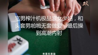 宅男榨汁机极品浪女少妇，和头套男啪啪无套做爱，最后操到高潮内射