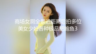 商场女厕全景近距离后拍多位美女少妇各种极品肥鲍鱼3