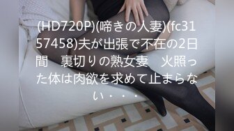 (HD720P)(啼きの人妻)(fc3157458)夫が出張で不在の2日間　裏切りの熟女妻　火照った体は肉欲を求めて止まらない・・・