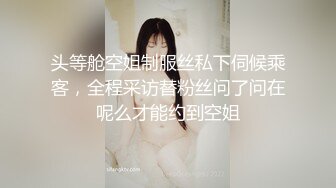 头等舱空姐制服丝私下伺候乘客，全程采访替粉丝问了问在呢么才能约到空姐