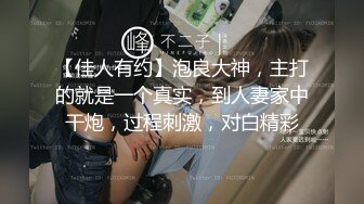 【佳人有约】泡良大神，主打的就是一个真实，到人妻家中干炮，过程刺激，对白精彩