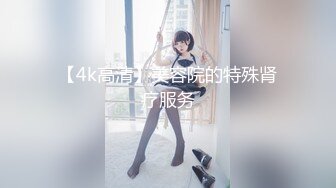 【4k高清】美容院的特殊肾疗服务