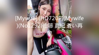 [Mywife] (HD720P)(Mywife)(No1292)佐籐 真紀 蒼い再會