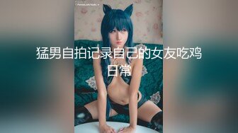 猛男自拍记录自己的女友吃鸡日常