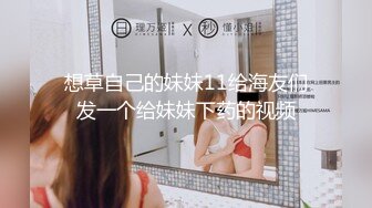 想草自己的妹妹11给海友们发一个给妹妹下药的视频