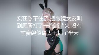 实在憋不住了 把眼镜女友叫到厕所打了一炮消消火 没有前奏貌似逼太干插了半天