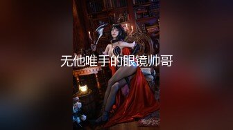 无他唯手的眼镜帅哥