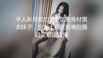 千人斩寻欢约了个苗条身材黑衣妹子，沙发上操近距离拍摄口交扣逼猛操