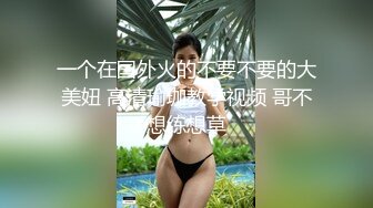 一个在国外火的不要不要的大美妞 高清瑜珈教学视频 哥不想练想草