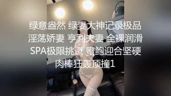 绿意盎然 绿妻大神记录极品淫荡娇妻 亨利夫妻 全裸润滑SPA极限挑逗 蜜鲍迎合坚硬肉棒狂轰顶撞1