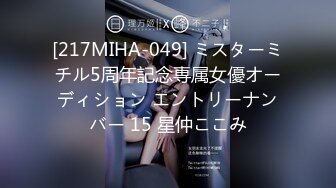 [217MIHA-049] ミスターミチル5周年記念専属女優オーディション エントリーナンバー 15 星仲ここみ