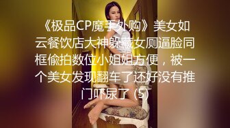 《极品CP魔手外购》美女如云餐饮店大神躲藏女厕逼脸同框偸拍数位小姐姐方便，被一个美女发现翻车了还好没有推门吓尿了 (5)