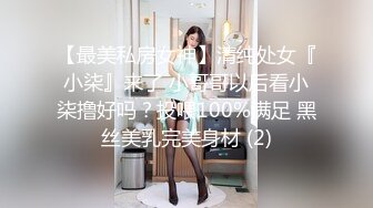 【最美私房女神】清纯处女『小柒』来了 小哥哥以后看小柒撸好吗？投喂100%满足 黑丝美乳完美身材 (2)