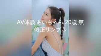 AV体験 あいちゃん 20歳 無修正サンプル