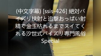 (中文字幕) [ssis-426] 絶対パイズリ挟射と追撃おっぱい射精で金玉枯れるまでヌイてくれる汐世式パイズリ専門風俗Special