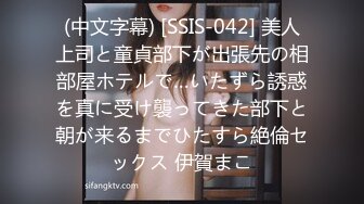 (中文字幕) [SSIS-042] 美人上司と童貞部下が出張先の相部屋ホテルで…いたずら誘惑を真に受け襲ってきた部下と朝が来るまでひたすら絶倫セックス 伊賀まこ