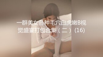 一群美女各种毛穴白虎嫩B视觉盛宴打包合集（二） (16)