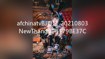 afchinatvBJ夏娃_20210803NewThang编号F79BE37C