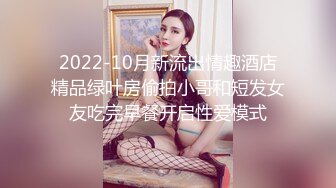 2022-10月新流出情趣酒店精品绿叶房偷拍小哥和短发女友吃完早餐开启性爱模式