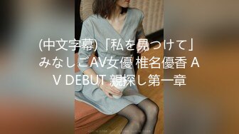 (中文字幕)「私を見つけて」みなしごAV女優 椎名優香 AV DEBUT 親探し第一章