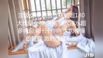 顶级女神 超级丝袜媚姐180大长腿女神 苹果 嫩穴淫水超多肏起来汁汁作响 大肉棒操的好爽 激射性感黑丝