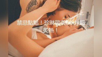 禁忌點點！珍琳歐美body超炙熱！