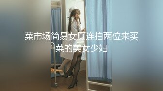 菜市场简易女厕连拍两位来买菜的美女少妇