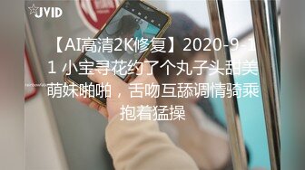 【AI高清2K修复】2020-9-11 小宝寻花约了个丸子头甜美萌妹啪啪，舌吻互舔调情骑乘抱着猛操