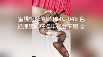 蜜桃影像传媒 PMC-048 色经理舔鲍狂操年轻女下属 金宝娜