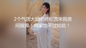 泰国极品美妖 · Aey ·  身材堪比罗马雕塑，太完美了，自慰撸爆小鸟儿，揉巨乳舒服，射得好少！