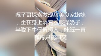 嘎子哥探索发现甜美良家嫩妹，坐在身上隔着衣服揉奶子，半脱下牛仔裤插入，妹纸一直喊疼只能口交