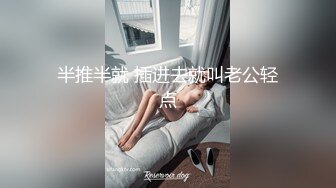 半推半就 插进去就叫老公轻点