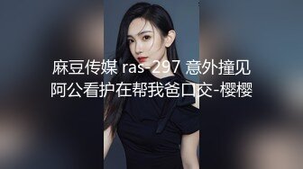 麻豆传媒 ras-297 意外撞见阿公看护在帮我爸口交-樱樱