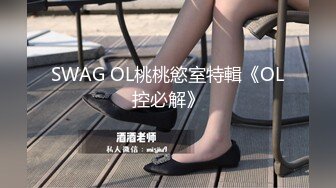 SWAG OL桃桃慾室特輯《OL控必解》